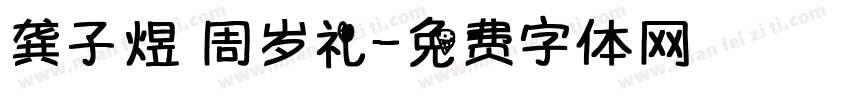 龚子煜 周岁礼字体转换